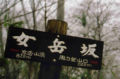xւ̕W